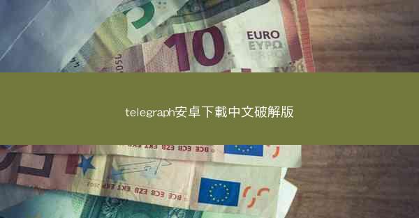telegraph安卓下載中文破解版