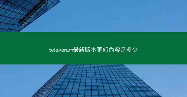 telegeram最新版本更新內容是多少