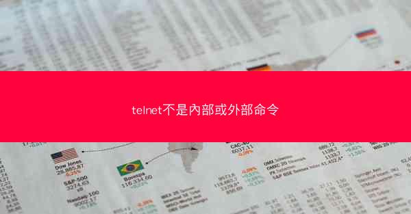 telnet不是內部或外部命令