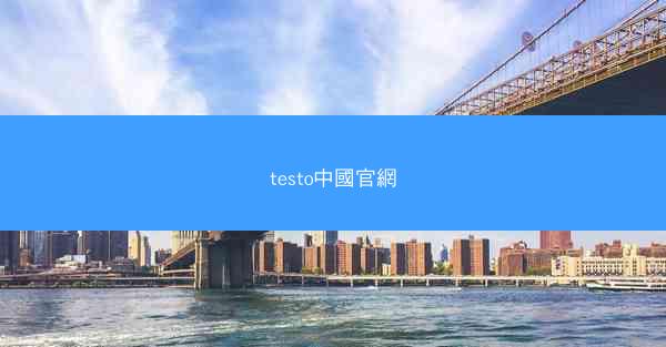 testo中國官網