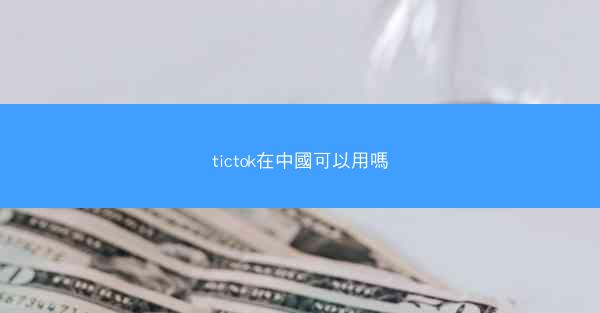 tictok在中國可以用嗎