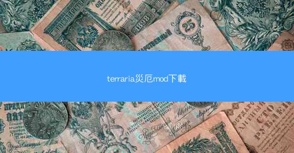 terraria災厄mod下載