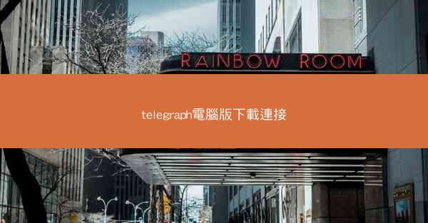 telegraph電腦版下載連接