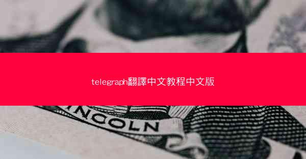 telegraph翻譯中文教程中文版