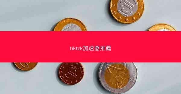 tiktok加速器推薦