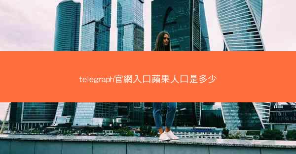 telegraph官網入口蘋果人口是多少