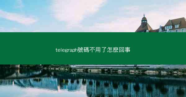 telegraph號碼不用了怎麽回事