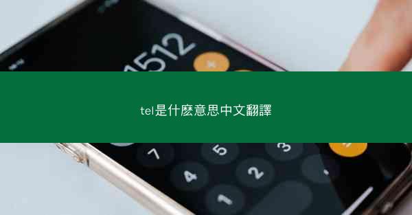 tel是什麽意思中文翻譯