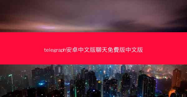 telegraph安卓中文版聊天免費版中文版