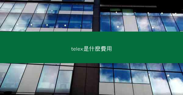 telex是什麽費用
