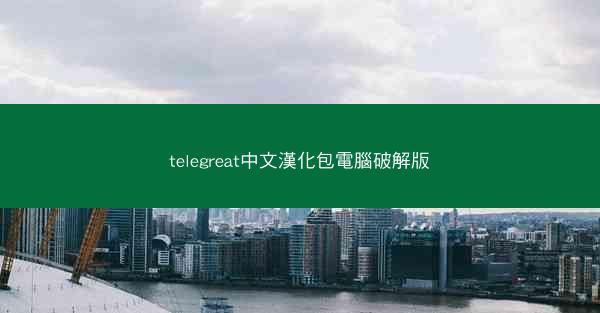 telegreat中文漢化包電腦破解版