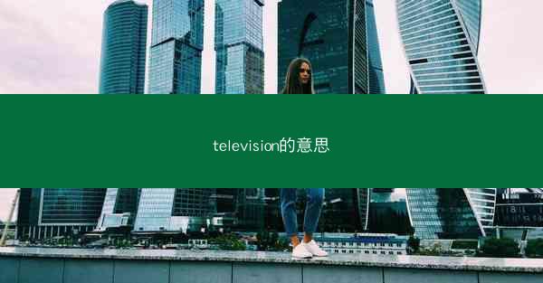 television的意思