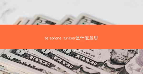 telephone number是什麽意思