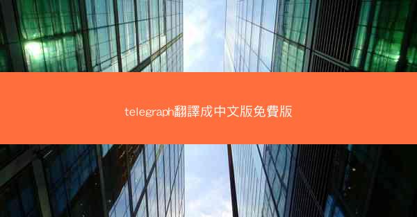 telegraph翻譯成中文版免費版