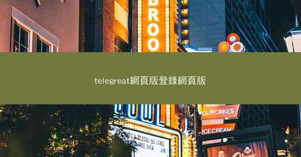 telegreat網頁版登錄網頁版