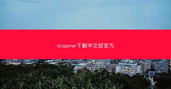 telgamer下載中文版官方