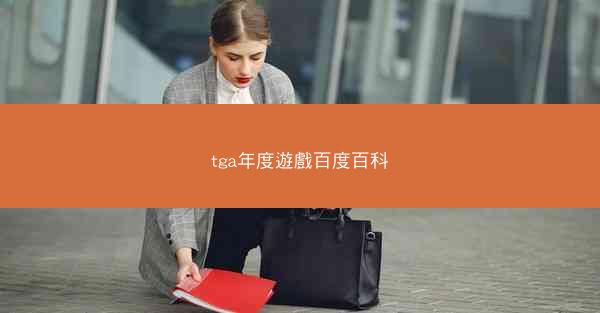 tga年度遊戲百度百科