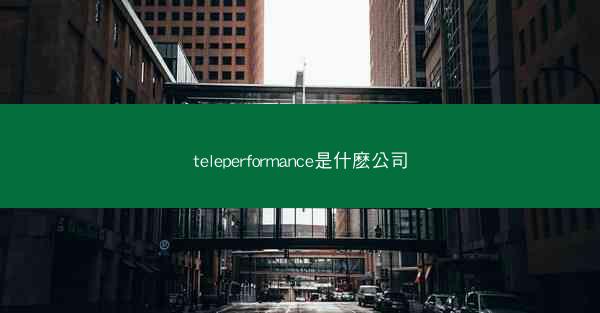 teleperformance是什麽公司