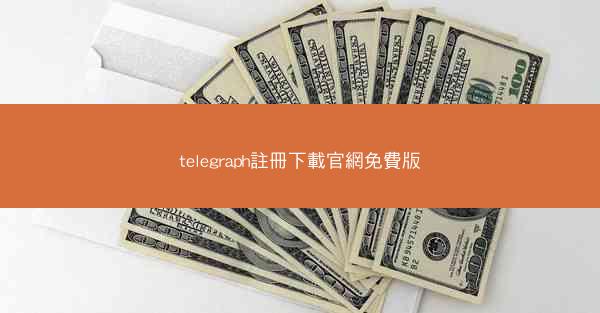 telegraph註冊下載官網免費版