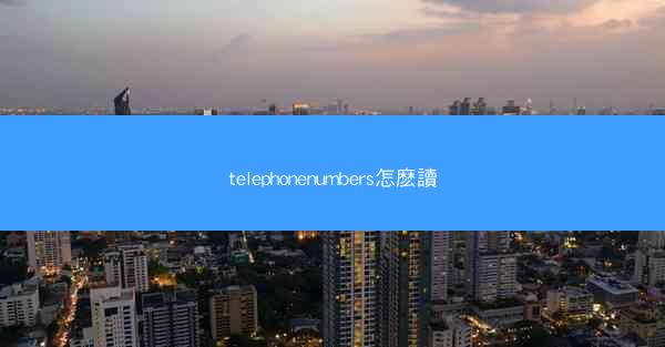 telephonenumbers怎麽讀