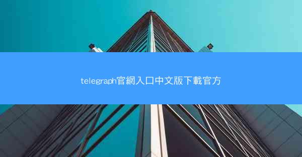 telegraph官網入口中文版下載官方