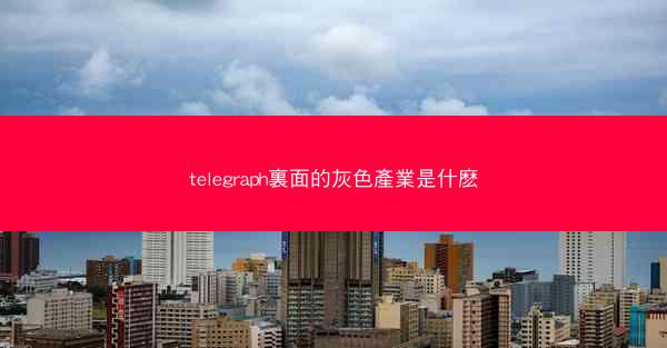 telegraph裏面的灰色產業是什麽