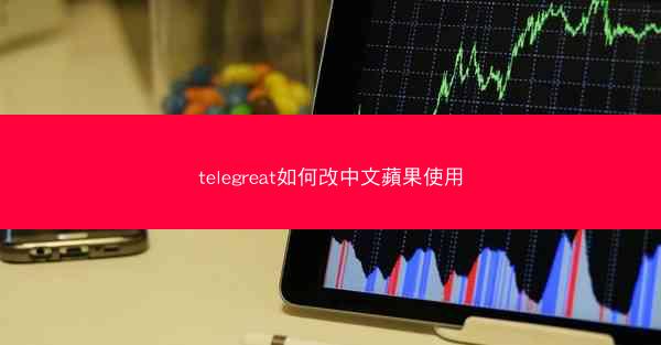 telegreat如何改中文蘋果使用