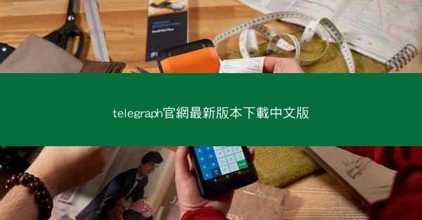 telegraph官網最新版本下載中文版