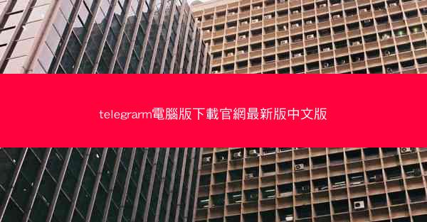 telegrarm電腦版下載官網最新版中文版