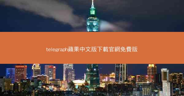 telegraph蘋果中文版下載官網免費版