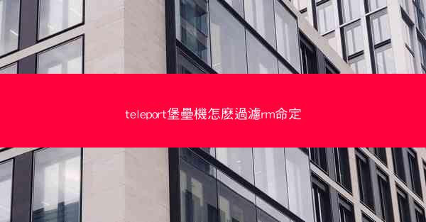 teleport堡壘機怎麽過濾rm命定