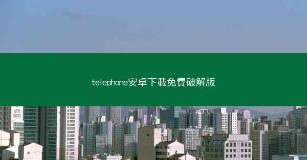 telephone安卓下載免費破解版