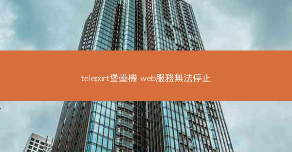 teleport堡壘機 web服務無法停止