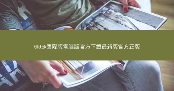 tiktok國際版電腦版官方下載最新版官方正版