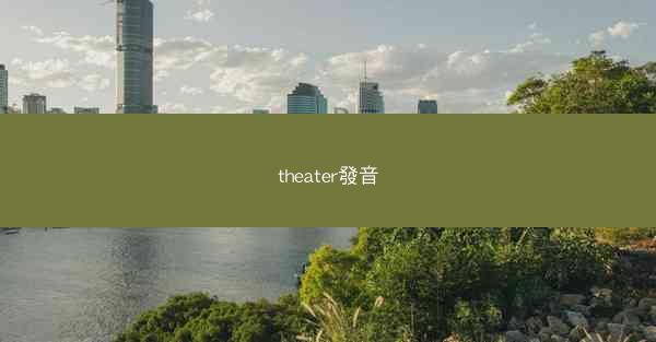 theater發音