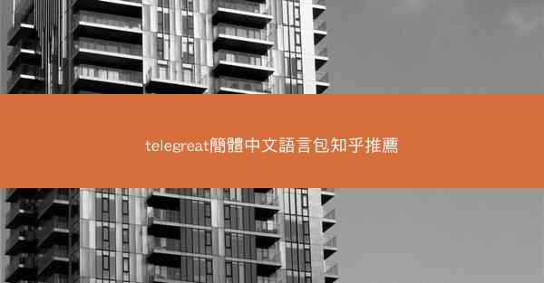 telegreat簡體中文語言包知乎推薦