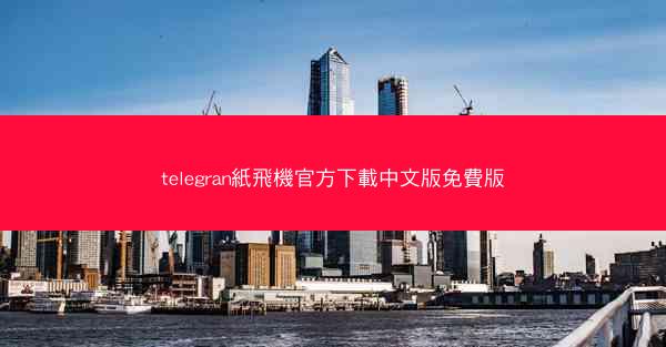 telegran紙飛機官方下載中文版免費版