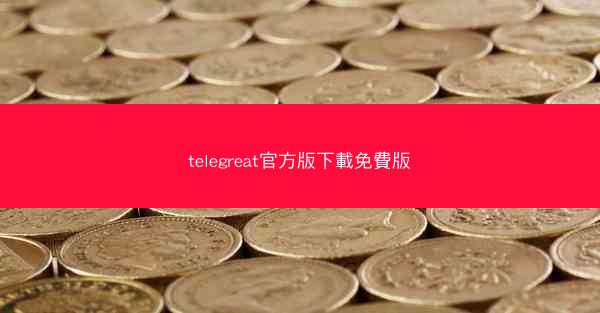 telegreat官方版下載免費版