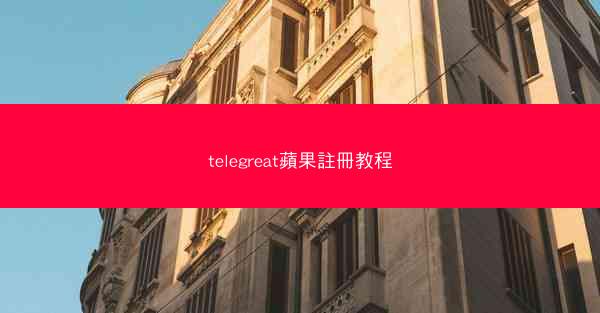 telegreat蘋果註冊教程