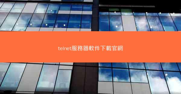 telnet服務器軟件下載官網