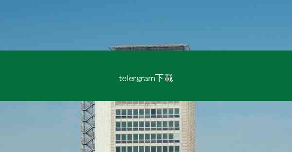 telergram下載