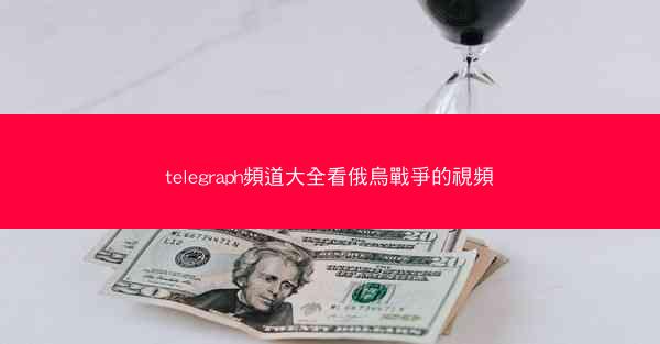 telegraph頻道大全看俄烏戰爭的視頻