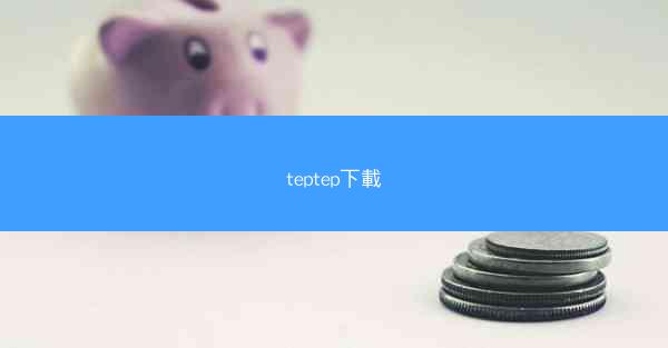 teptep下載