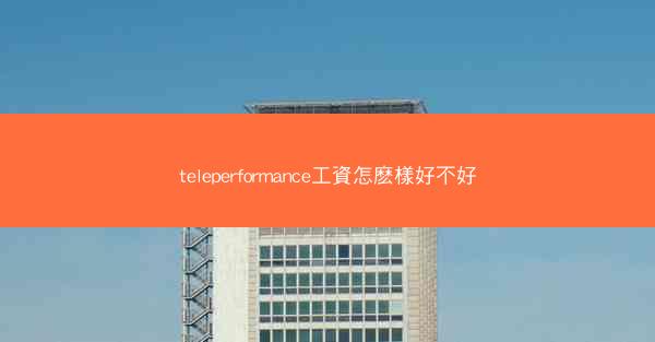 teleperformance工資怎麽樣好不好