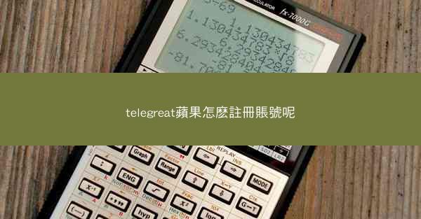 telegreat蘋果怎麽註冊賬號呢