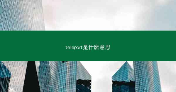 teleport是什麽意思