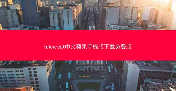 telegreat中文蘋果手機版下載免費版