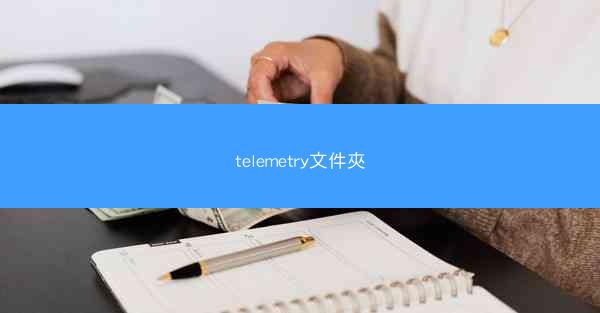 telemetry文件夾