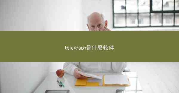 telegraph是什麽軟件