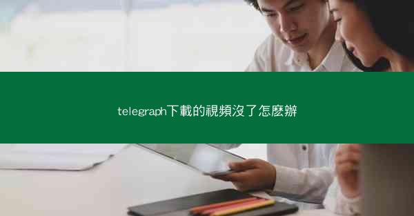 telegraph下載的視頻沒了怎麽辦